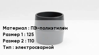 Переход полиэтилен ПЭ-полиэтилен 125х110 электросварной